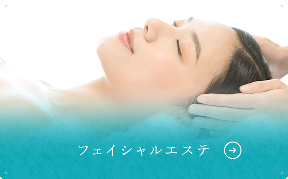 フェイシャルエステ