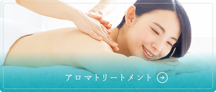 アロマトリートメント