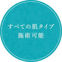 すべての肌タイプ施術可能