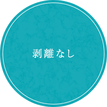 剥離なし