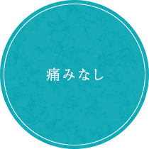 痛みなし