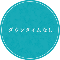 ダウンタイムなし